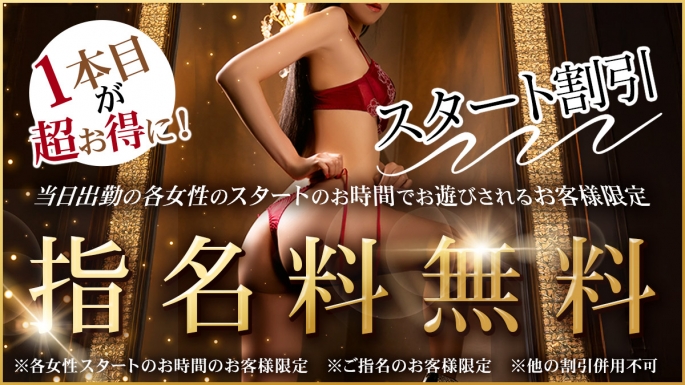 スタート割引